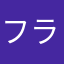 フラックスベクター