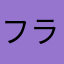 フラッシュ☆トミー