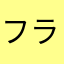 フラッシュライト56789