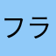 フラッシュ花畑
