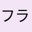 フラッシュ014