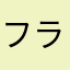 フラッティング