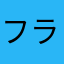 フラットストーン
