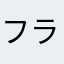 フラッペ/frappé
