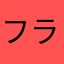 フラニーグラース