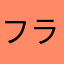 フラフラともりん