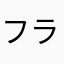 フラムグラス