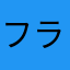 フラムcc