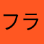 フラワーあきくん