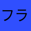 フラワーがよかったです
