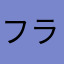 フラワーバスケット