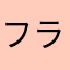 フラワーバラバラ