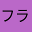 フラワーパーク