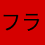フラワー成人