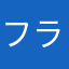 フラワー358