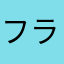 フランありがとう