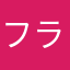 フランがいればどこへでも行けるんや
