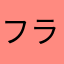 フランちゃん大好きな人