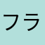 フランのプラベ