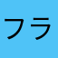 フランキッス