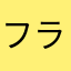 フランク(Frank)