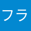 フランクリンルーズベルト