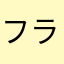 フランク・フランク