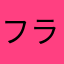 フランクB