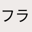 フランケンしたい