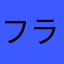 フランケンです