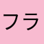 フランケンシュタインが好きな人