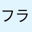 フランサ