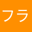 フランシア