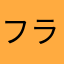 フランスくん
