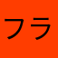 フランスパン(チョコ)