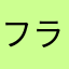 フランス猫