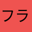 フランス王家