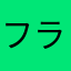 フランス語やってみたけど