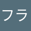フランス語学習者より
