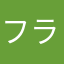 フランソワ姫子