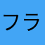 フランダーツ