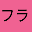 フランツフラテリス