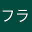 フランド