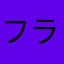 フランネル1990