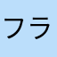 フランバーサーカー