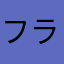 フランフラン.