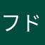 フラン ドール(๑>◡<๑)