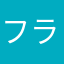 フランw