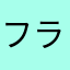 フラーニョ