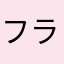 フラ土林ドッグ